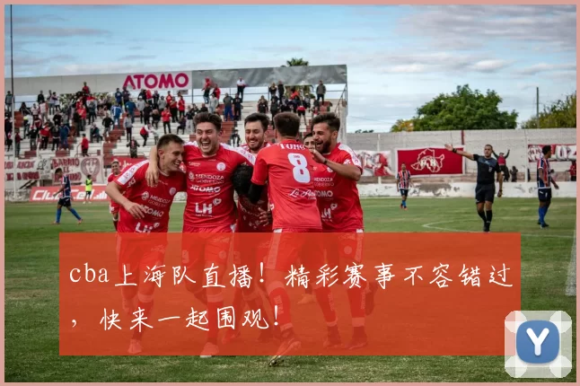 cba上海队直播！精彩赛事不容错过，快来一起围观！