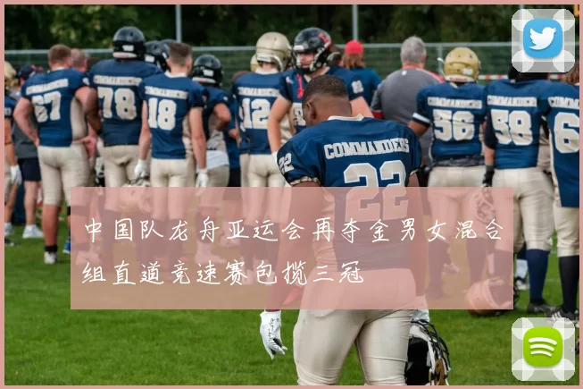 中国队龙舟亚运会再夺金男女混合组直道竞速赛包揽三冠