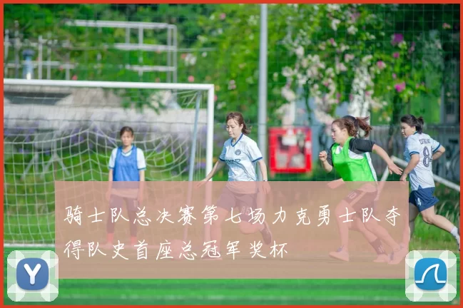 骑士队总决赛第七场力克勇士队夺得队史首座总冠军奖杯