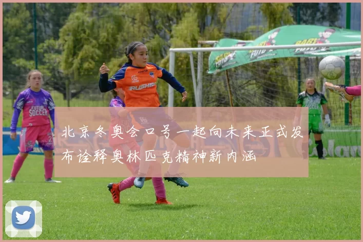 北京冬奥会口号一起向未来正式发布诠释奥林匹克精神新内涵