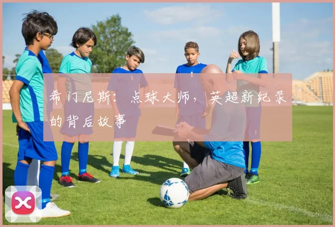 希门尼斯：点球大师，英超新纪录的背后故事