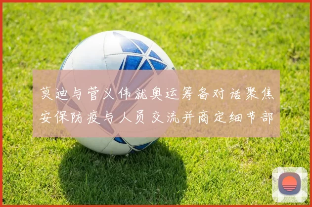 莫迪与菅义伟就奥运筹备对话聚焦安保防疫与人员交流并商定细节部署