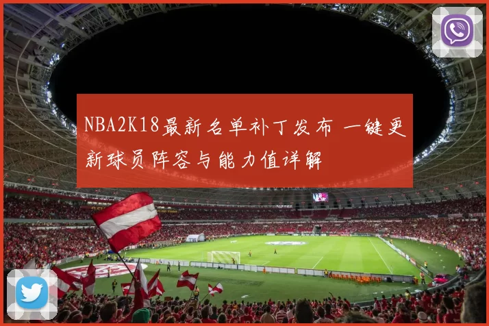 NBA2K18最新名单补丁发布 一键更新球员阵容与能力值详解