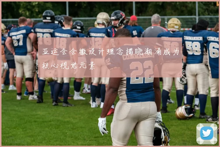 亚运会会徽设计理念揭晓潮涌成为核心视觉元素