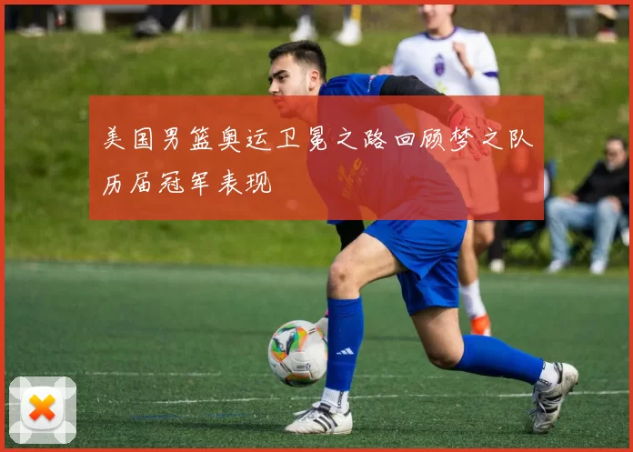 美国男篮奥运卫冕之路回顾梦之队历届冠军表现